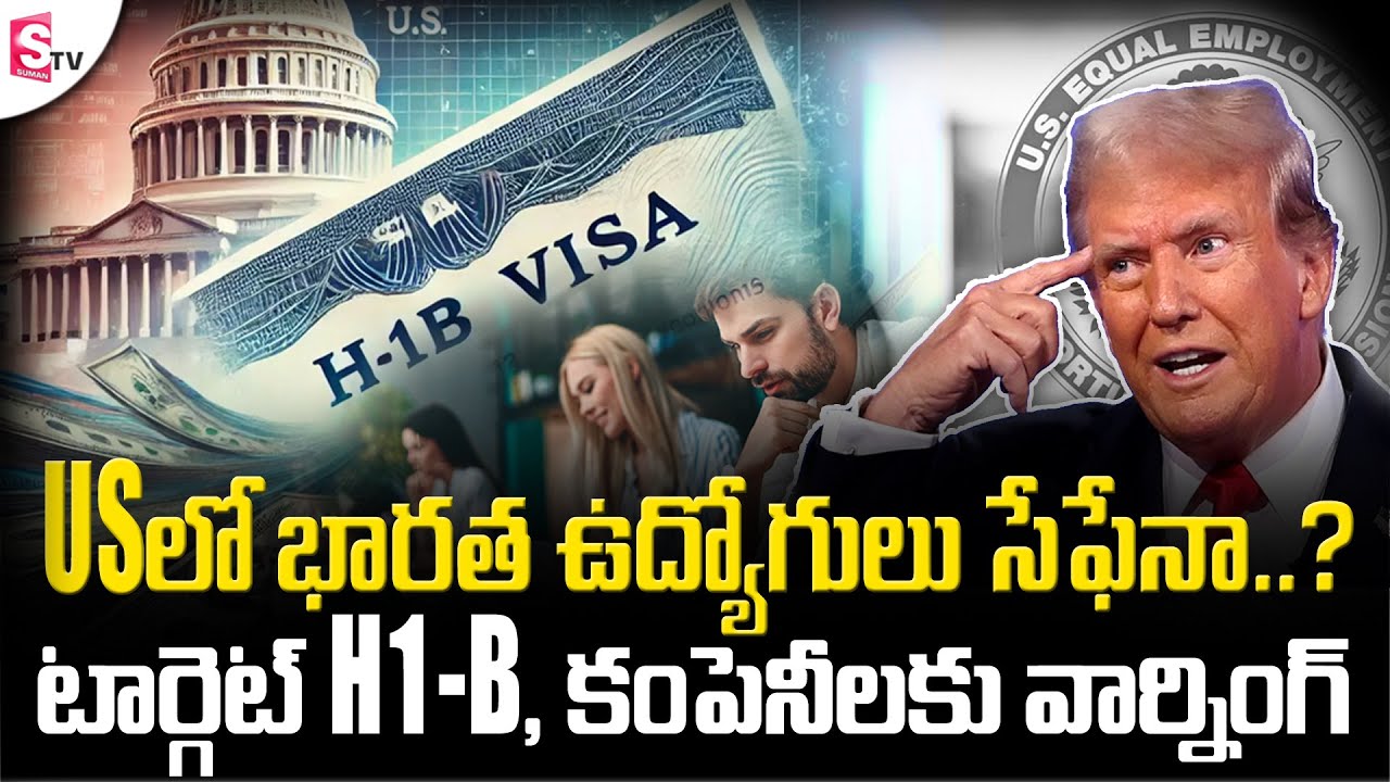Warning to companies Target H-1B, Are Indian workers safe in the US? | Latest News | SumanTV Newyork