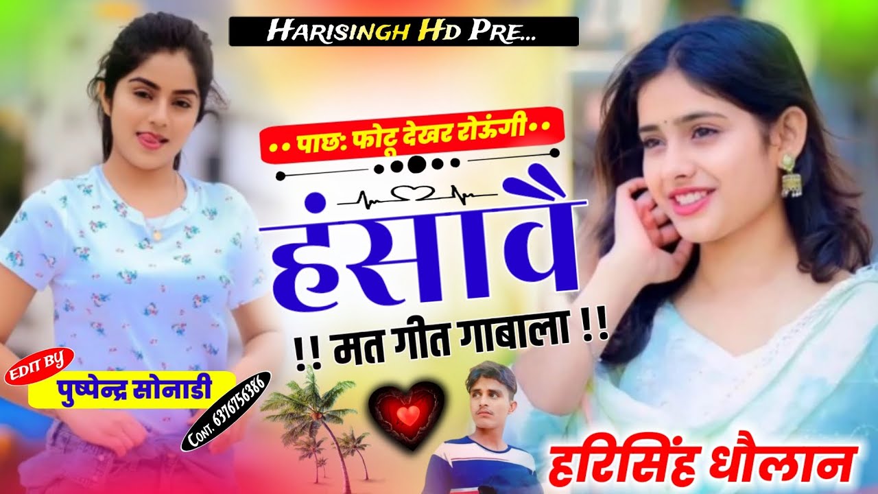 love Story Song || पाछ: फोटू देखर रोऊंगी हंसावै मत गीत गाबाला || हरिसिंह धौलान