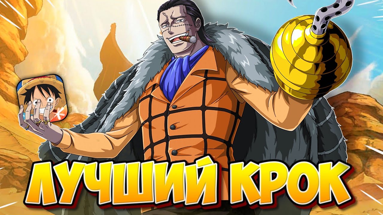ЛУЧШАЯ ВЕРСИЯ КРОКОДАЙЛА СРЕДИ МОБИЛЬНЫХ ИГР ПО ВАН ПИС ➤ONE PIECE AMBITION