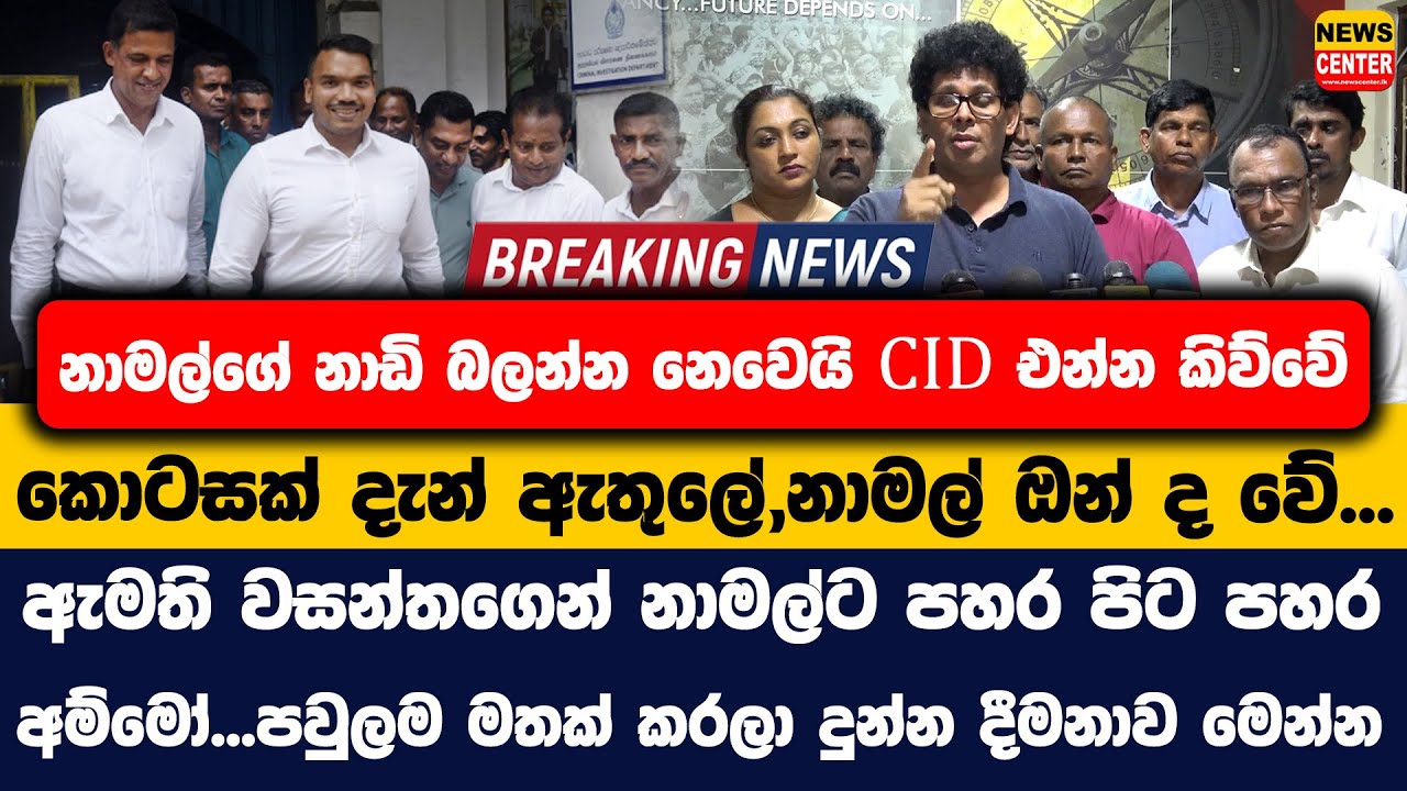 නාමල්ගේ නාඩි බලන්න නෙවෙයි CID එන්න කිව්වේ | කොටසක් දැන් ඇතුලේ,නාමල් ඔන් ද වේ...| ඇමති වසන්ත