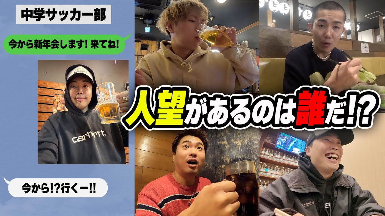 【人望王】当日に新年会を開いて一番人を集めた人が勝ち対決が接戦すぎた！！