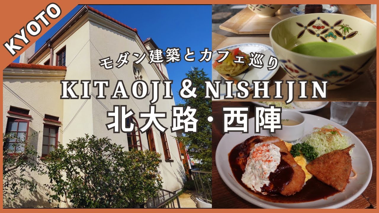 【京都散歩】北大路・西陣｜人気カフェでランチ＆隠れ家カフェ｜老舗和菓子店「俵屋吉富」｜モダン建築祭💒