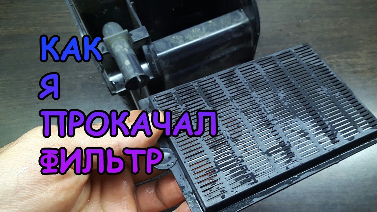 КАК ПРОКАЧАТЬ ФИЛЬТР