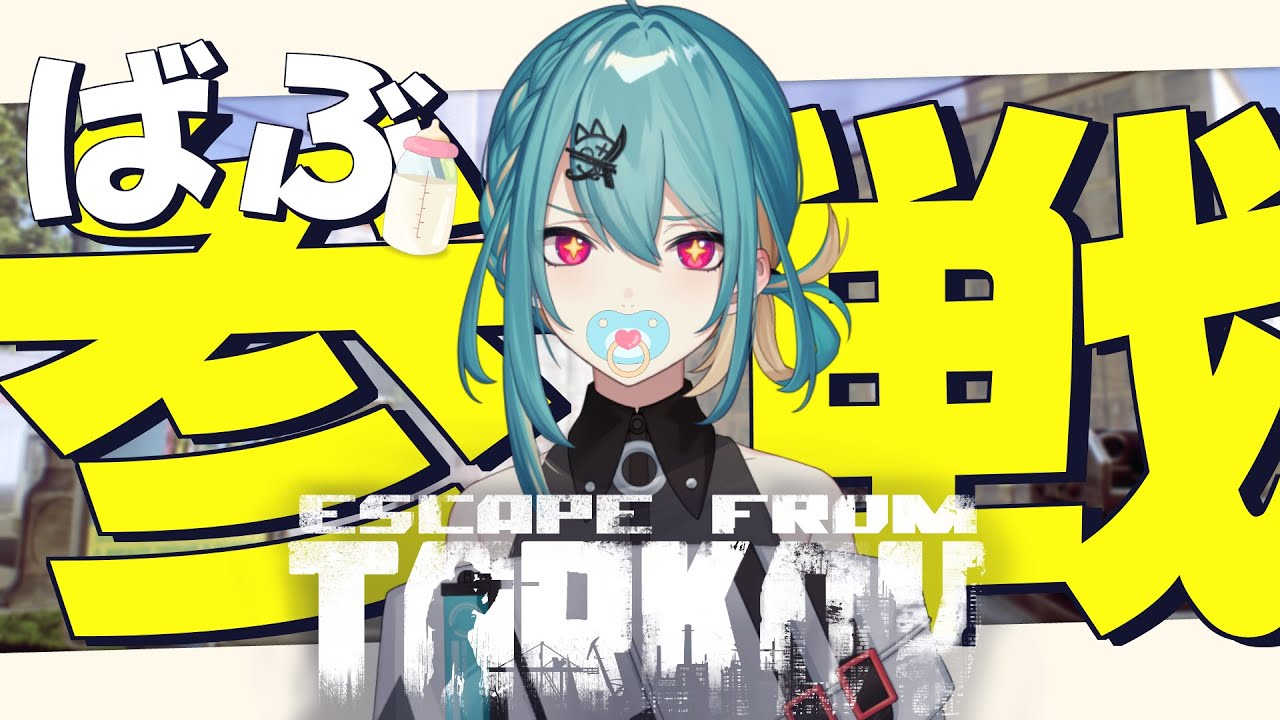 【Escape from Tarkov】ばぶ、参る 『柚音ノア/個人勢Vtuber』