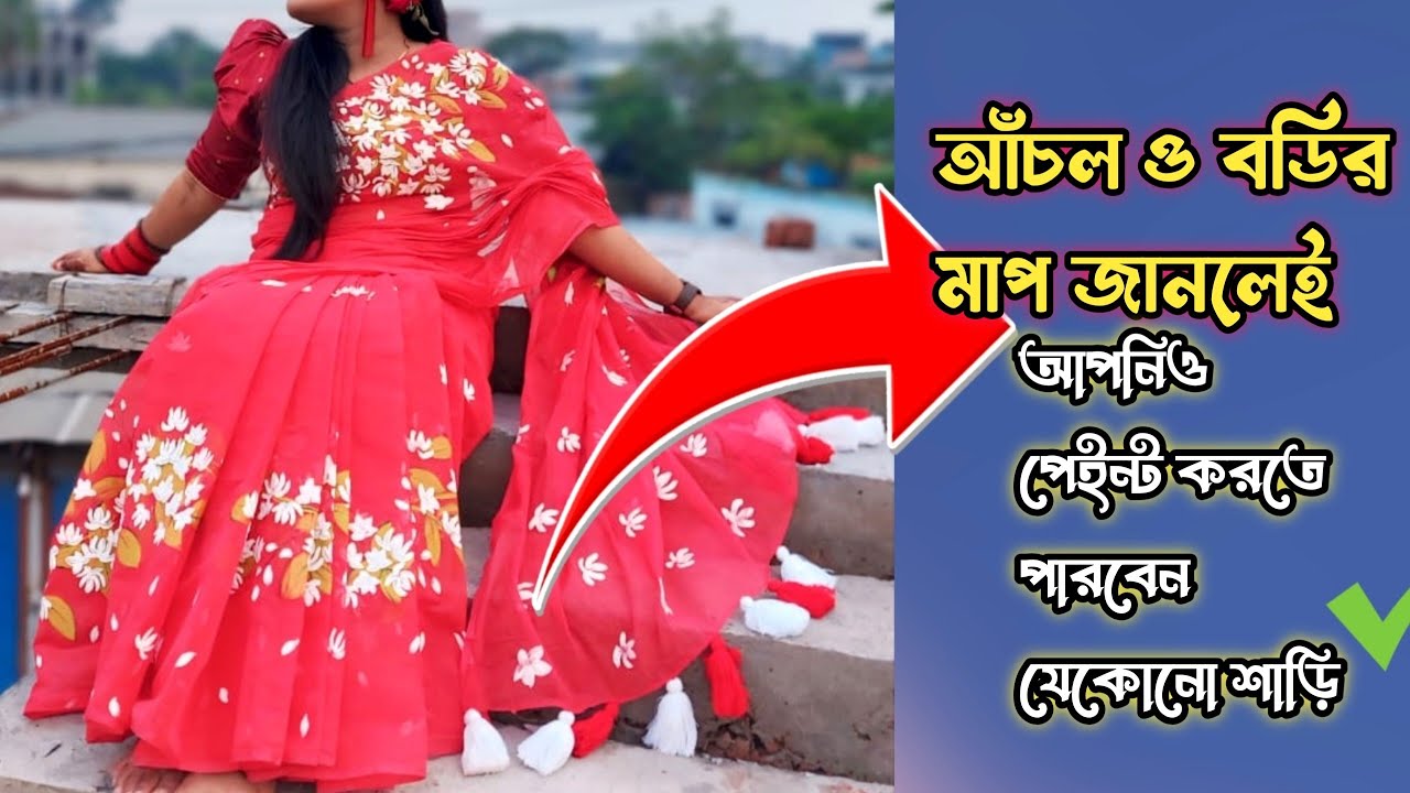 Saree Measurement  for Hand Painting||আঁচল এবং বডি এর সঠিক মাপ