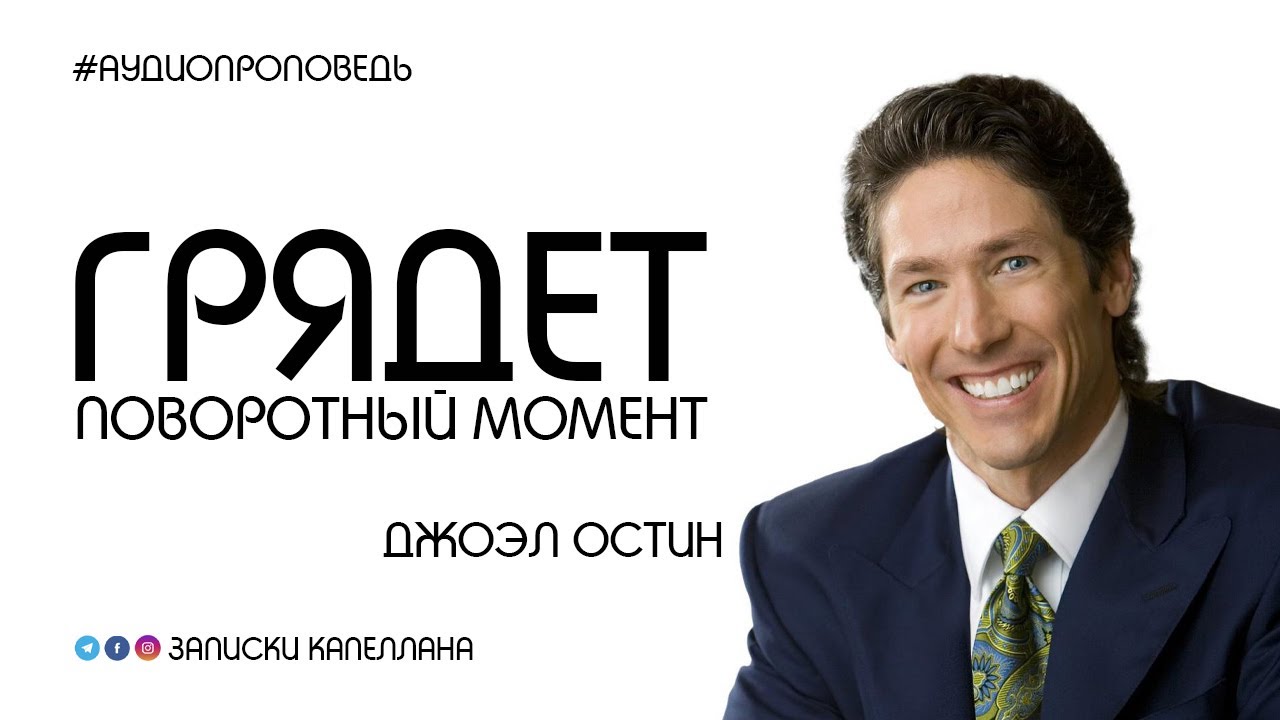 Грядет поворотный момент | Джоэл Остин