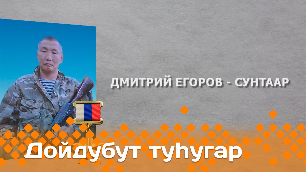 «Дойдубут туһугар»: Россия Дьоруойа Дмитрий Егоров - Сунтаар (13.12.23)