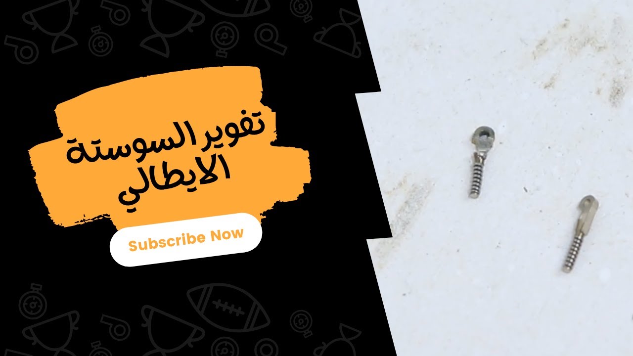 تفوير السوستة الايطالي