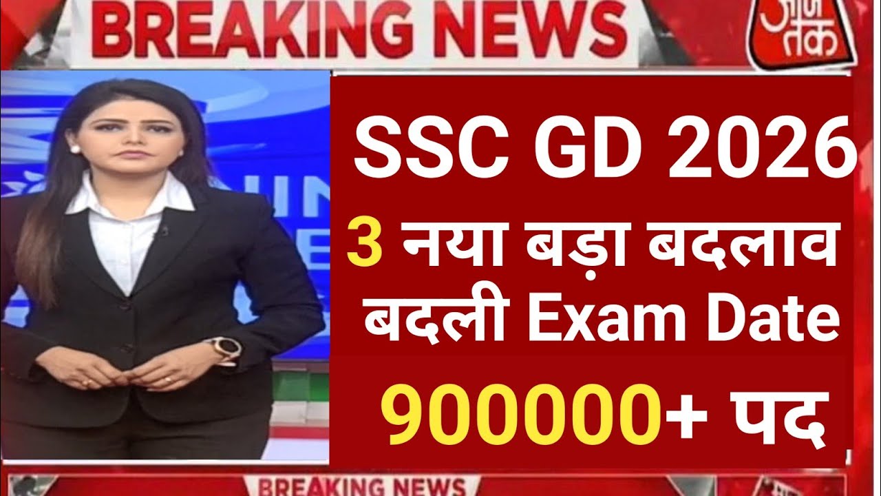 🎯 SSC GD 2026 बड़ी खुशखबरी🥳 3 नया बड़ा बदलाव | SSC GD New Update2026 | SSC GD 2026 Partice Set