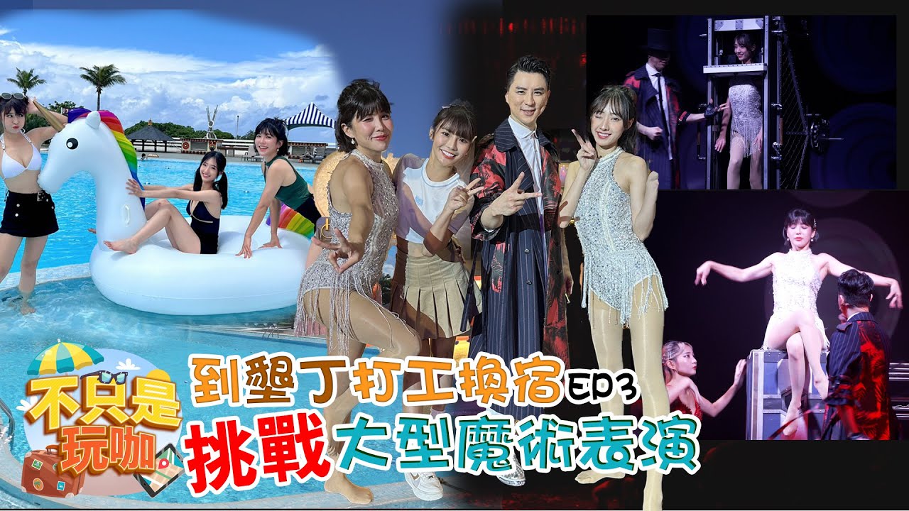 挑戰大型魔術表演！壯壯、嘎琳3小時內學習大型魔術並上場表演，到底會不會成功？【不只是玩咖EP3】
