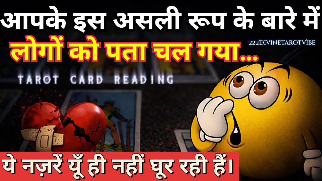आपके इस असली रूप के बारे में लोगों को पता चल गया है…ये नज़रें यूँ ही नहीं घूर रही हैं🔮TAROT READING