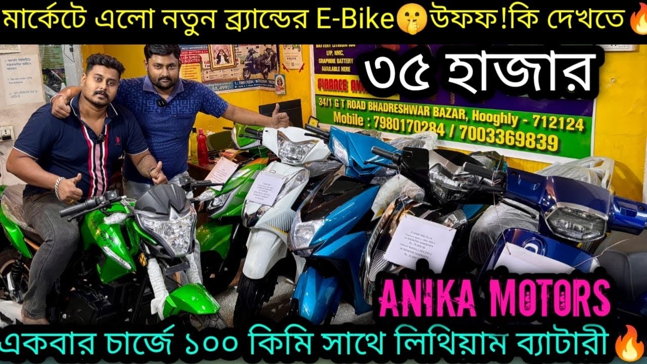 মার্কেটে কাঁপাতে নতুন ইন্ডিয়ান E-Bike 🔥 Cheapest Escooter in Hooghly Bhadreswar✅Anika Motors