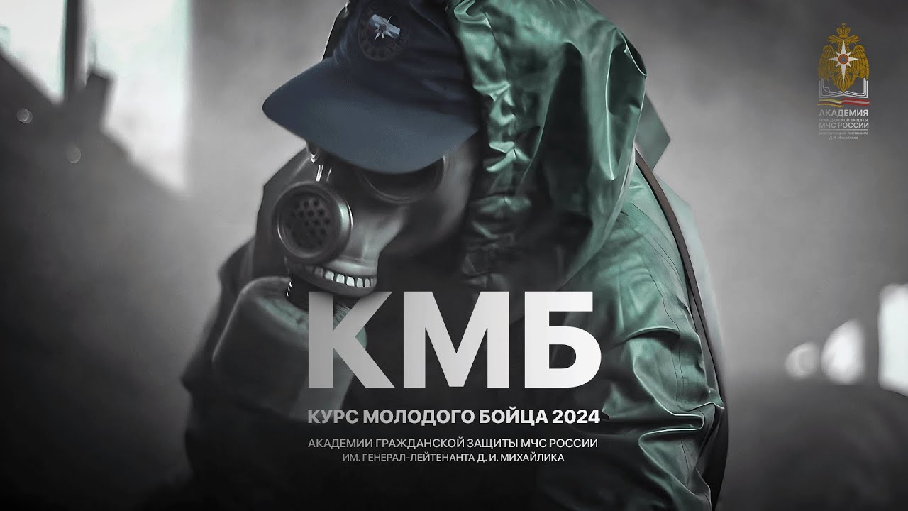 КМБ 2024 (АГЗ МЧС России)