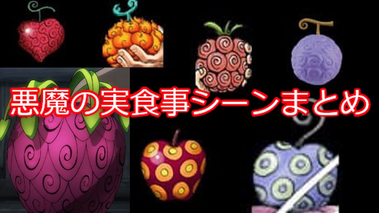 ワンピース　悪魔の実食事シーンまとめ