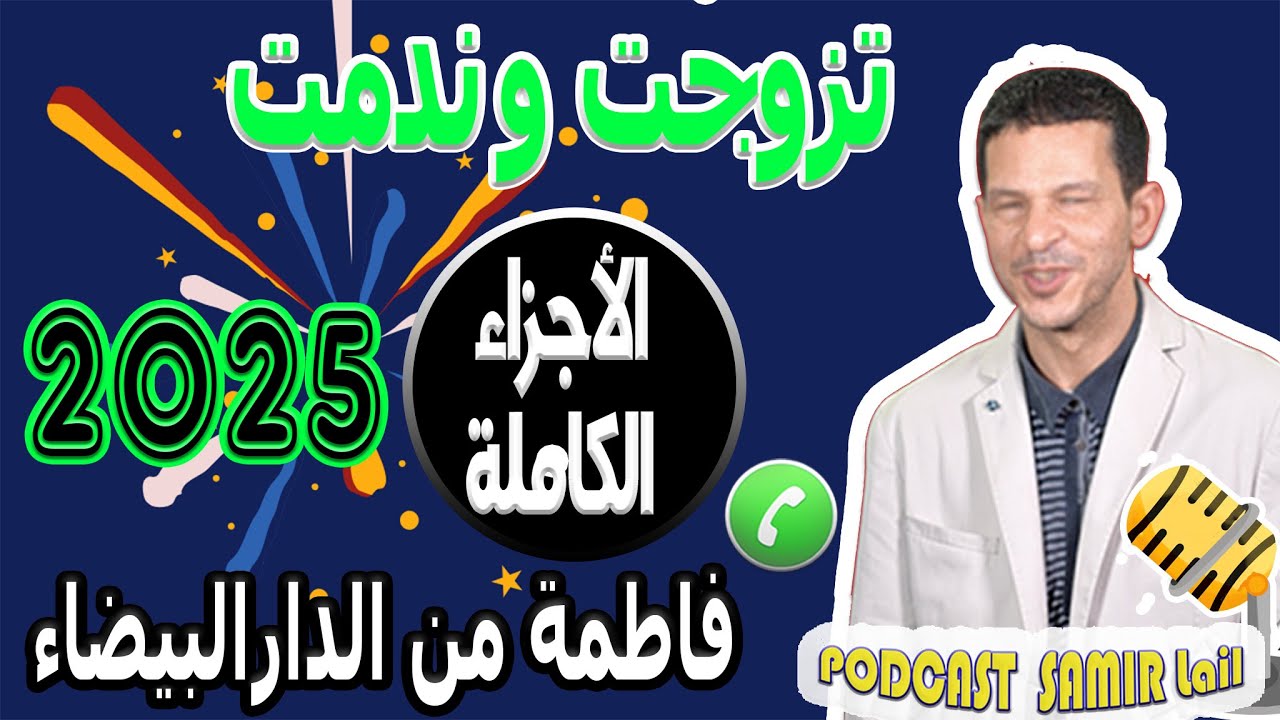 وخا متزوجة حبيتو خنت راجلي معه [الأجزاء الكاملة] فاطمة من الدارالبيضاء samir lail 2025