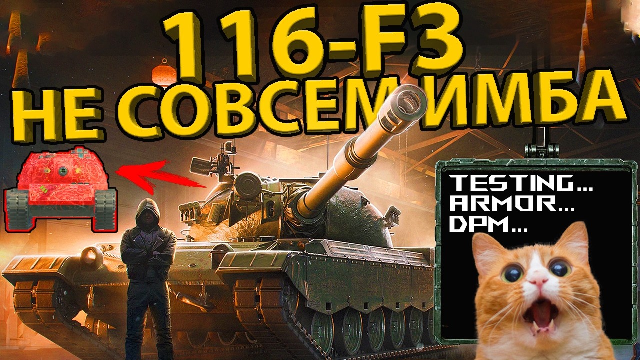116-F3 - ЧЕГО НЕ ХВАТАЕТ КИТАЙСКОМУ ТЯЖУ? ТЕСТ И ОБЗОР ЛЕГЕНДАРНОГО ТАНКА!