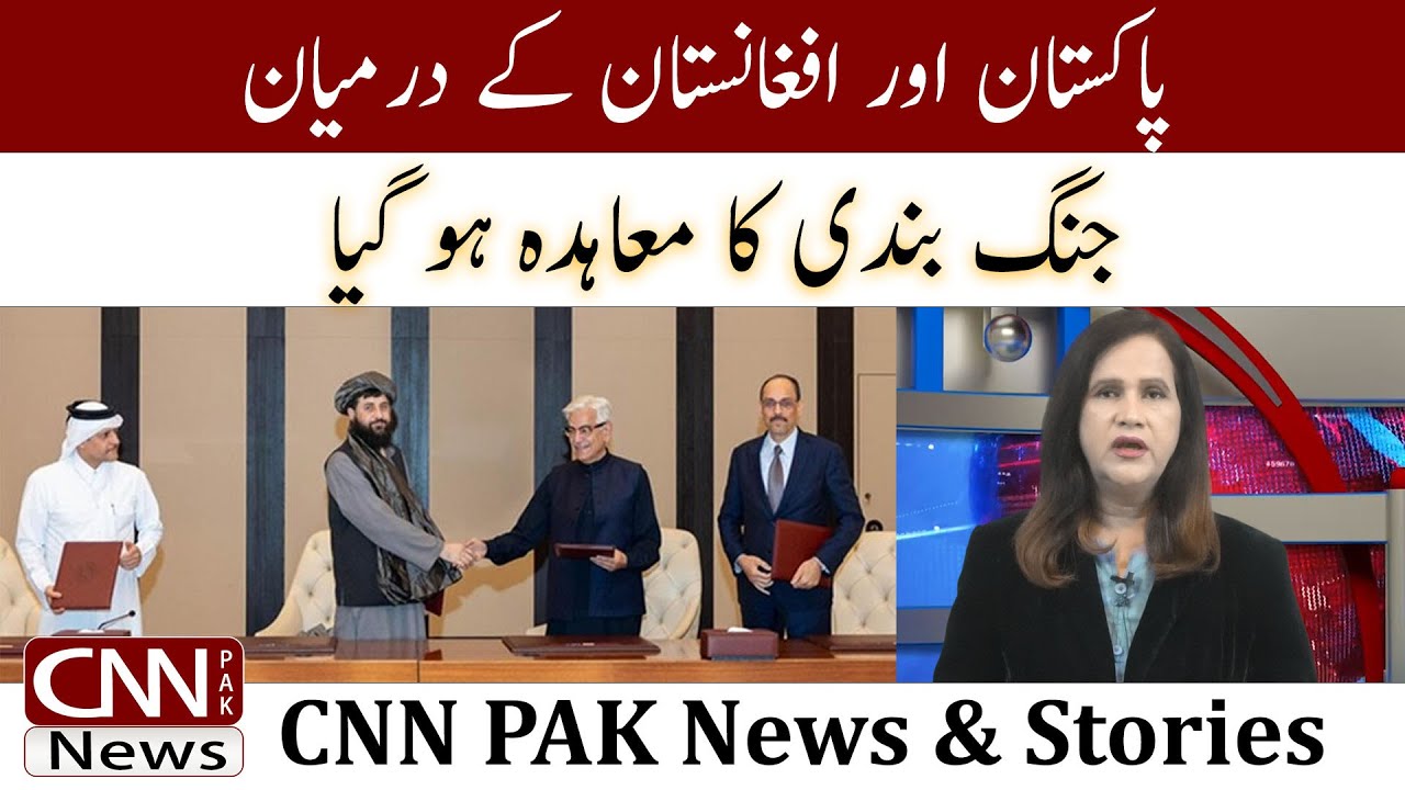Ceasefire Agreement Reached Between Pakistan And Afghanistan | CNN PAK News & Stories #cnnpaknews