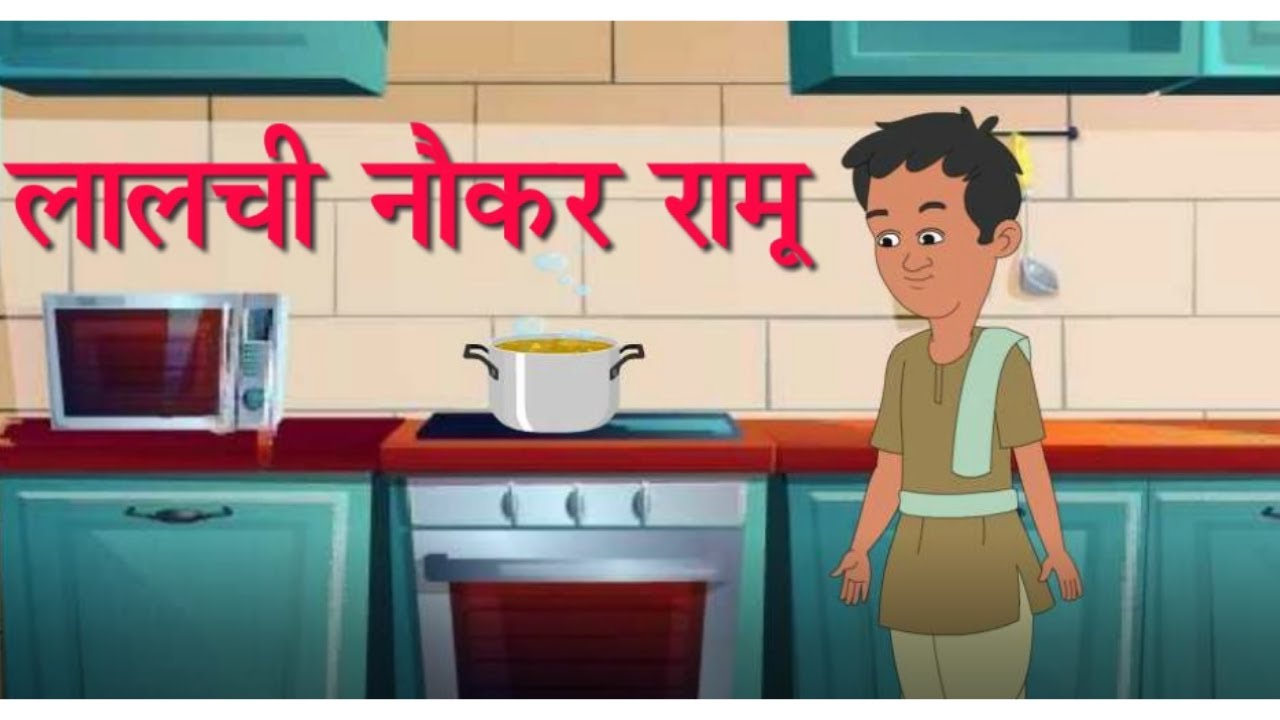 Lalchi Naukar Ramu | New Hindi Kahani | Rohan's Creative Vid