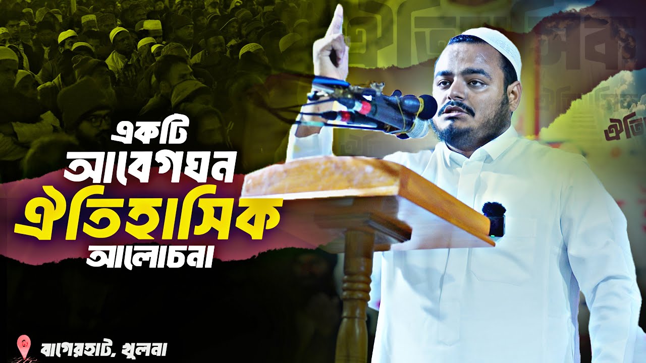 আবেগঘন ঐতিহাসিক আলোচনা │আব্দুর রহমান বিন আব্দুর রাযযাক │ Al-Itisam TV