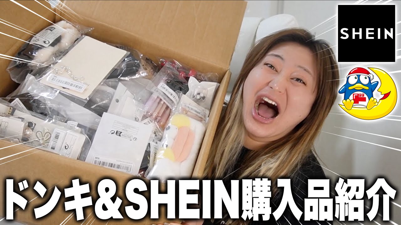 安物大好きな姉は”ドンキ”と”SHEIN”で買い漁る。