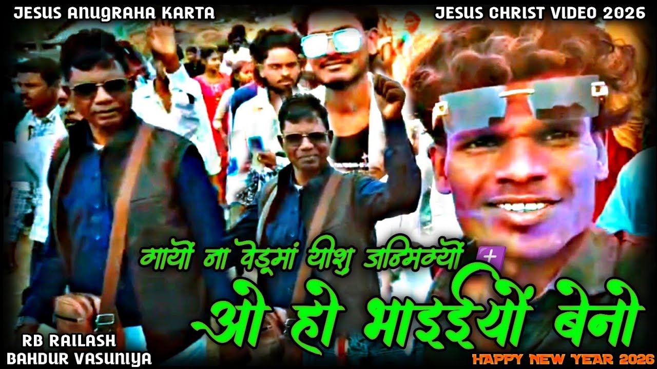गायों ना वेडूमां यीशु जन्मिग्यों ✝️ ओ हो भाईयों बेनो 🎄 Jesus Anugraha Karta Bahdur Vasuniya New 2026