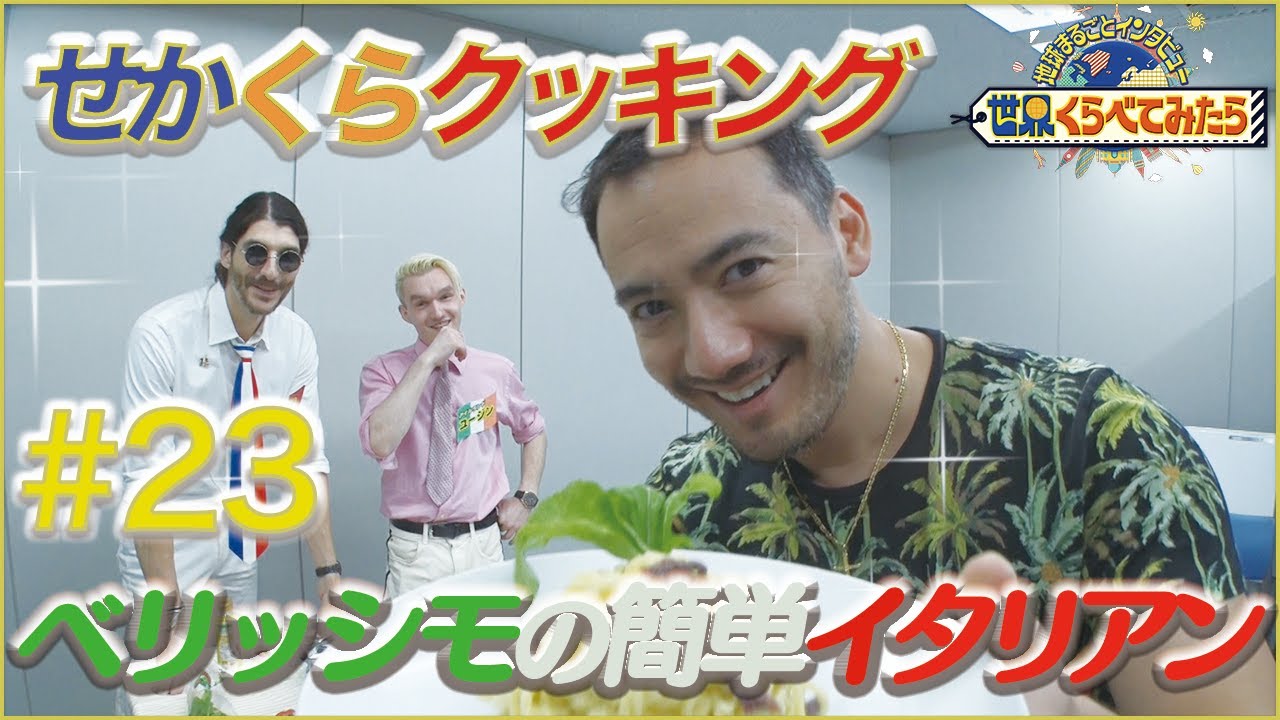 【世界くらべてみたら】せかくらクッキング！～ベリッシモの簡単イタリアン～