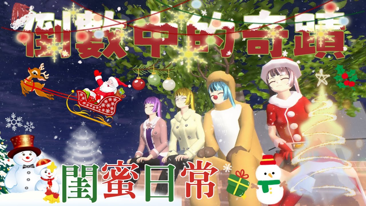 [櫻花校園] 閨蜜日常(特別篇)《倒數中的奇蹟》
