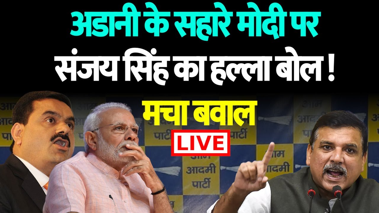 🔴Live: Adani के सहारे Modi पर Sanjay Singh का हल्ला बोल ! मचा बवाल | The Kantap