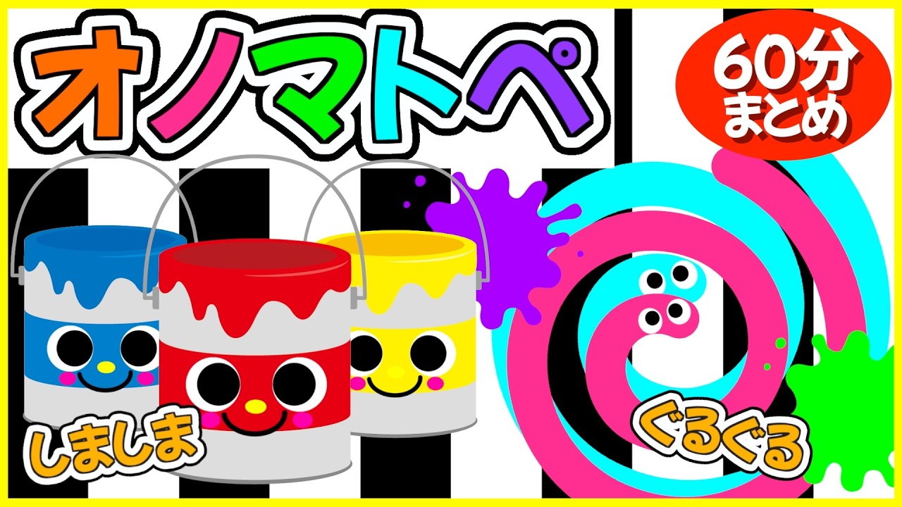 【赤ちゃん喜ぶ❤️オノマトペ】《しましまぐるぐるオノマトペ60分まとめ🌈》0歳.１歳.2歳児向け🌟赤ちゃんが喜ぶ❣️笑う❣️泣き止む|寝る|知育