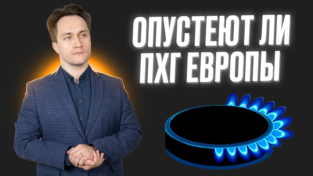 Останутся ли ПХГ Европы без газа