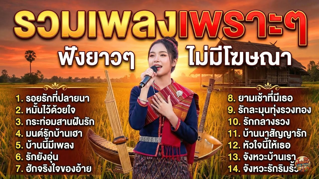 รวมเพลงลูกทุ่งความรัก เพราะๆ ฟังเพลินๆ สำหรับคนยังฮัก คิดถึงเงียบๆ ไม่มีโฆษณา | EP.4 หมั้นไว้ด้วยใจ
