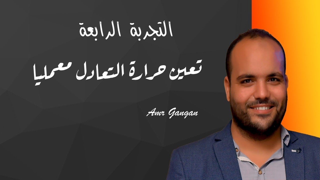 تجارب معملية، التجربة الرابعة: تعين حرارة التعادل
