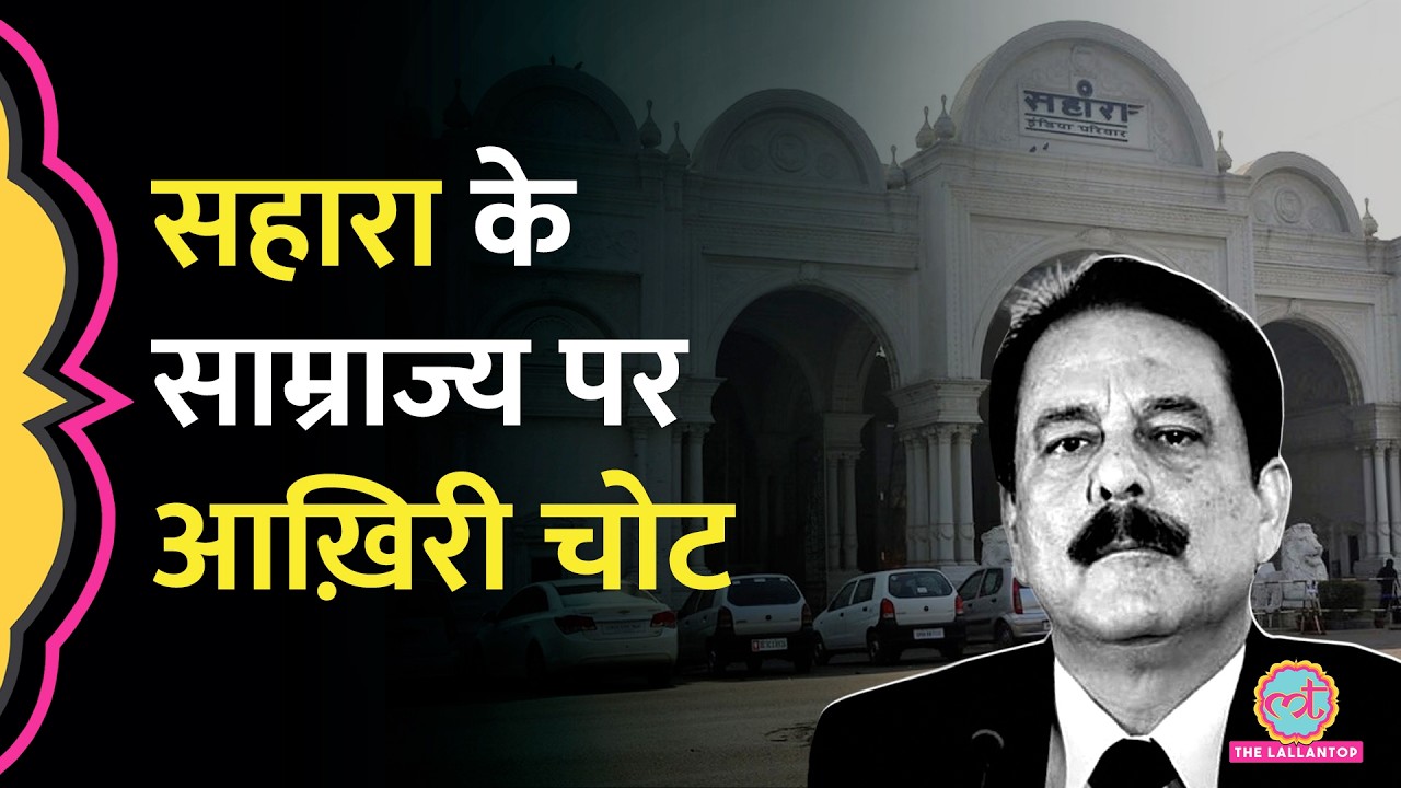 Lucknow की Sahara City पर कब्जा वापस लेने की अपील खारिज, कोर्ट ने फैसले में क्या कहा?