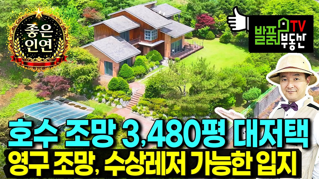 (급매) 회장님이 지은 별장!! 호수 전망의 전원주택 매매 급매물 총 3480평 농업경영체 등록 각종 혜택과 수상레져까지 가능한 튼튼한 철콘구조 충주부동산 - 발품부동산TV