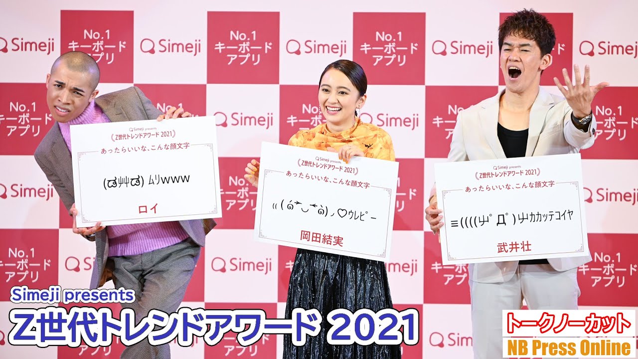武井壮「SNSで誹謗中傷が来た時に使いたい顔文字」岡田結実、ロイも登壇「Simeji presents Z世代トレンドアワード 2021」【トークノーカット】