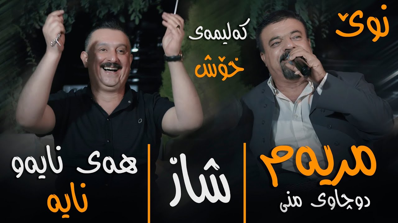 Karwan Xabati W Rebwar Malazada ( Mryam - Hay Nayaw Naya ) Danyshtni Rahel Sdiq Bewray - ARO