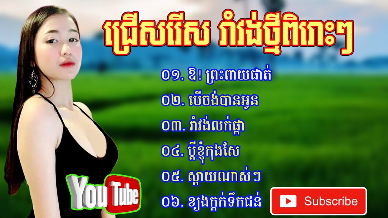 ឱ! ព្រះពាយផាត់