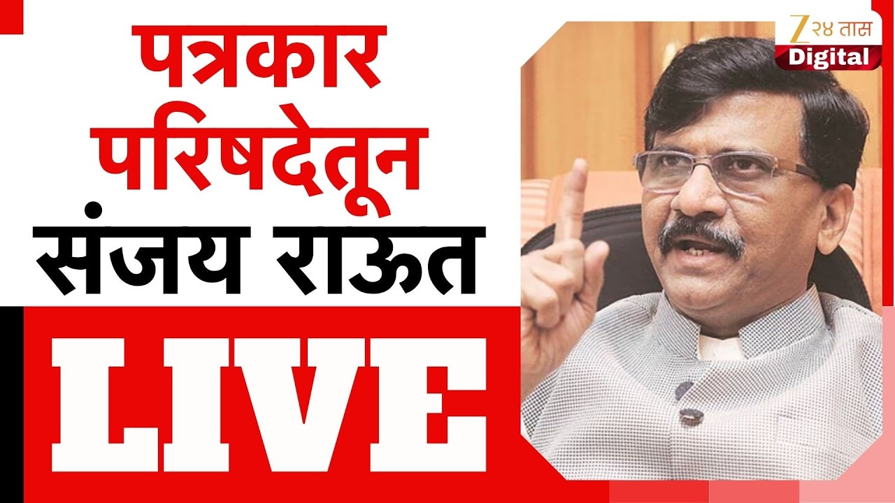 Sanjay Raut PC LIVE |  संजय राऊत पत्रकार परिषद, कोणाला करणार टार्गेट? LIVE | Zee 24 Taas LIVE