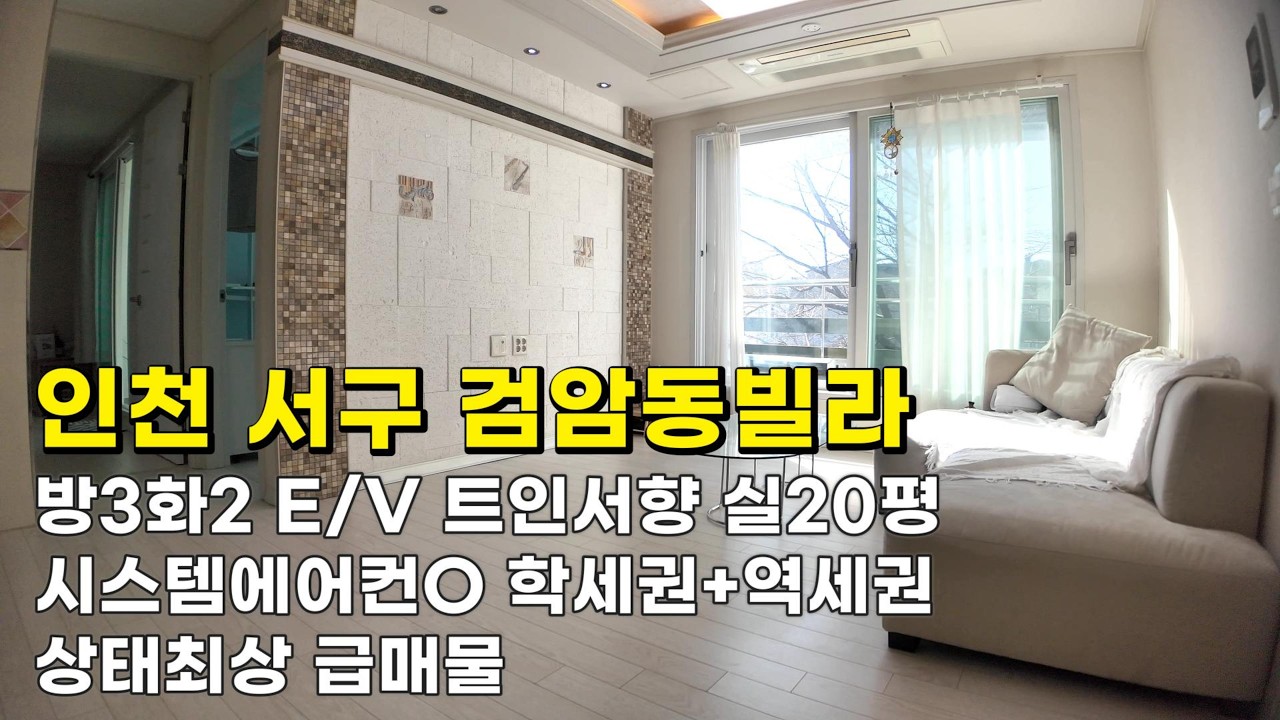 인천 검암동빌라 (26054)1억5천900만원 방3화2 E/V 정남향 실19평 수리완료 상태최상 급매물#검암동빌라#검암동빌라매매#검암역세권빌라#인천빌라급매물#검바위역빌라#검암역빌라