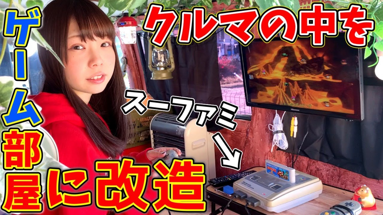【軽バンDIY】オンボロ軽バンにテレビとスーファミ積んで快適ゲーム部屋にしてみた！！