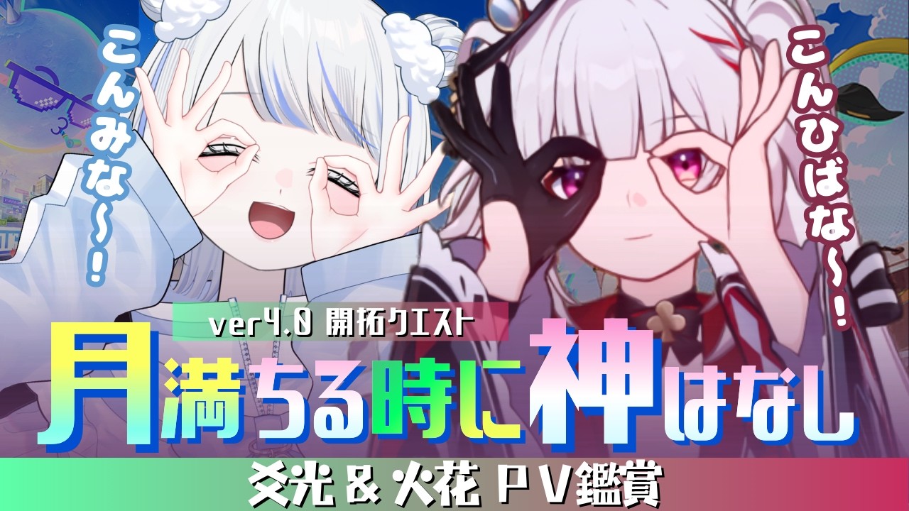 【#崩壊スターレイル】新星開幕！ver4.0 PV鑑賞＆開拓クエスト『月満ちる時に神はなし』やるぞ～～！！【みなせちゃん】