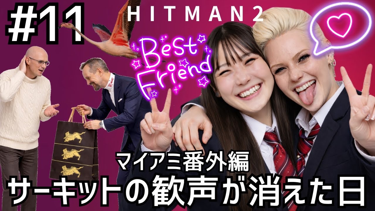 #10 ［ゆるふわ全滅］マイアミサーキットの歓声が消えた日 HitMan2