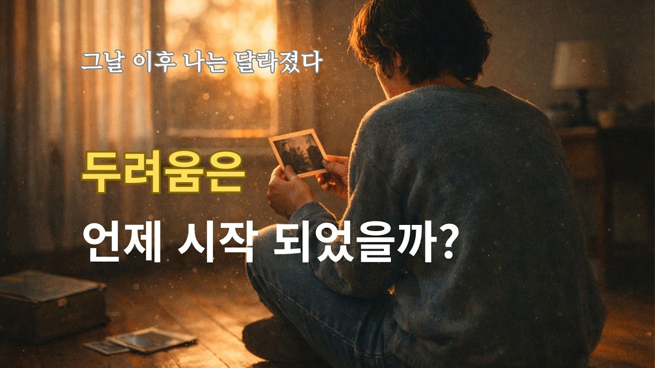 나알4스텝:  이 두려움은 언제 시작되었을까?