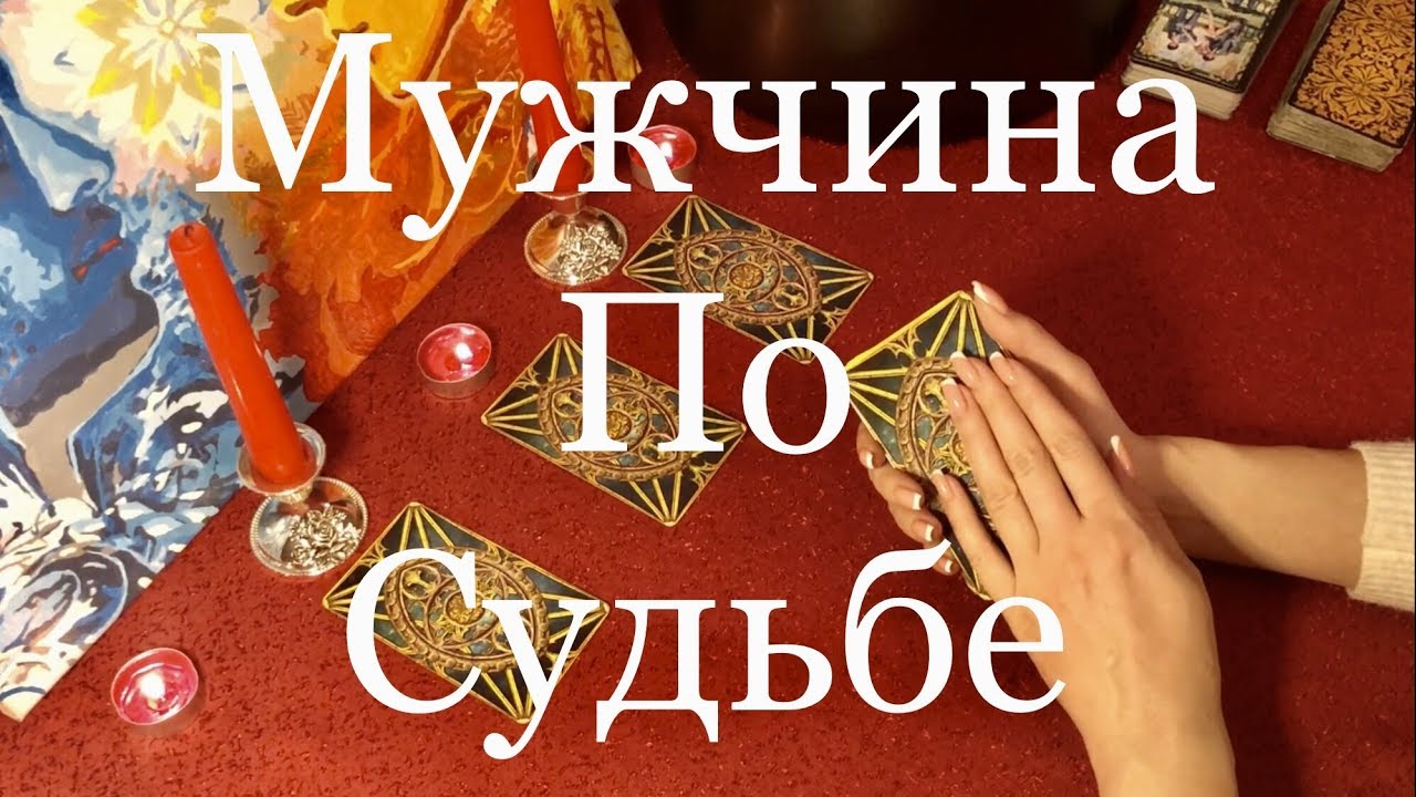 МОЙ МУЖЧИНА ПО СУДЬБЕ. ОНЛАЙН ГАДАНИЕ