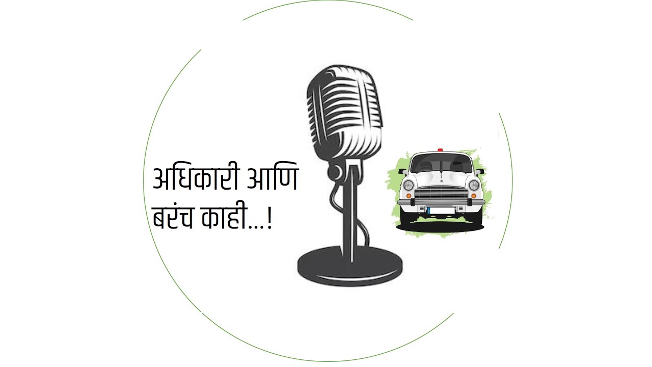 अधिकारी आणि बरंच काही...! I अमरजीत लकडे सर I ATP रँक १२ I शृंखला- १ I ADHIKARI ANI BARACH KAHI...!