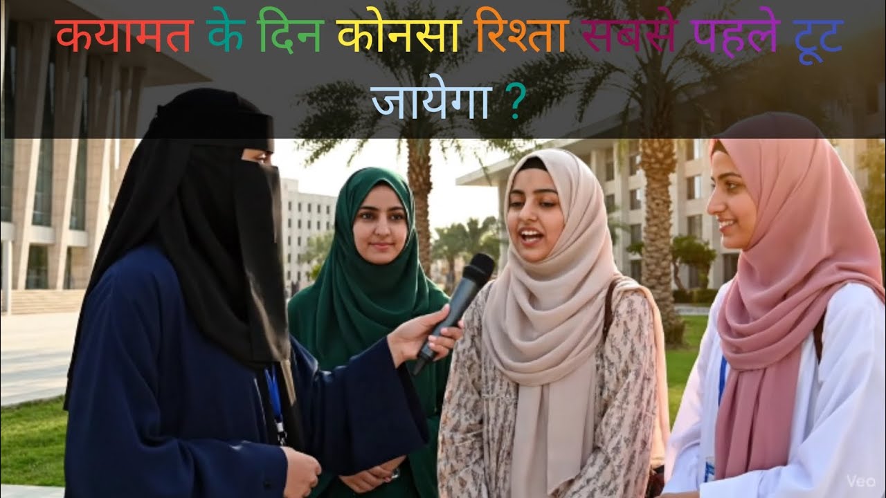 कयामत के दिन सबसे पहले कोन सा रिश्ता टूट जायेगा ?🤔#islamiquiz #vairalvideo 