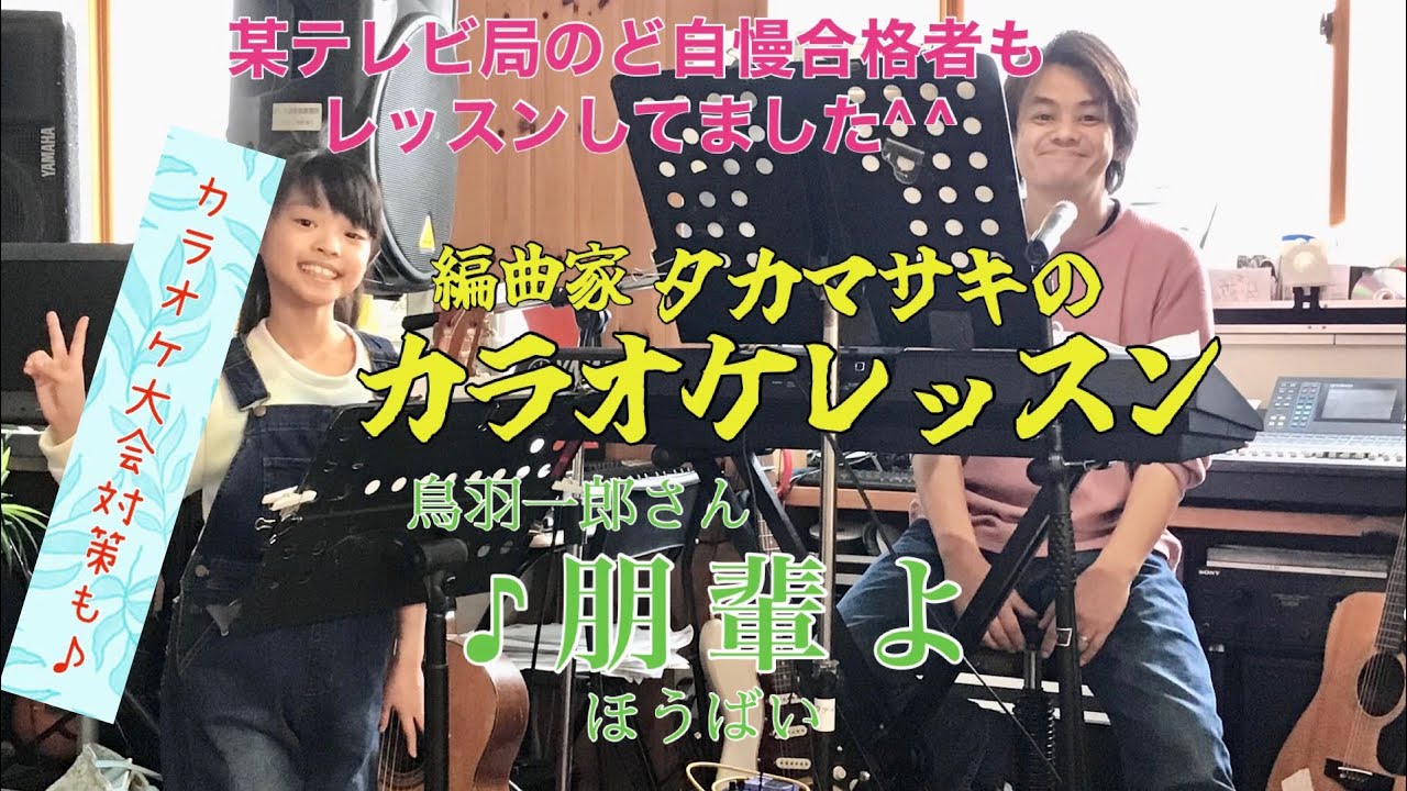 ♪朋輩よ（ほうばいよ） 鳥羽一郎さん　絶対歌える！カラオケレッスン