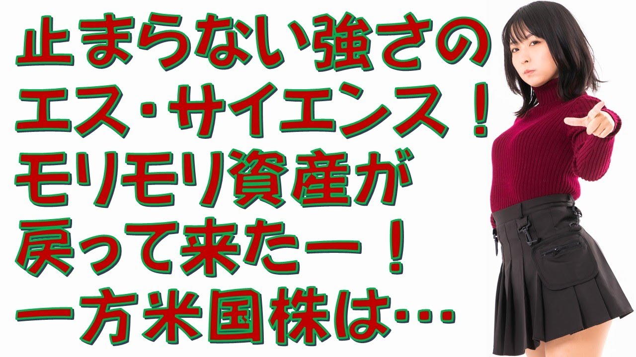 第599回目つ、TUEEEE！エス・サイエンス強すぎぃ！ﾓﾘﾓﾘ戻ってくる資産に僕のｺｶﾝも…おっとっと。一方米国株は…