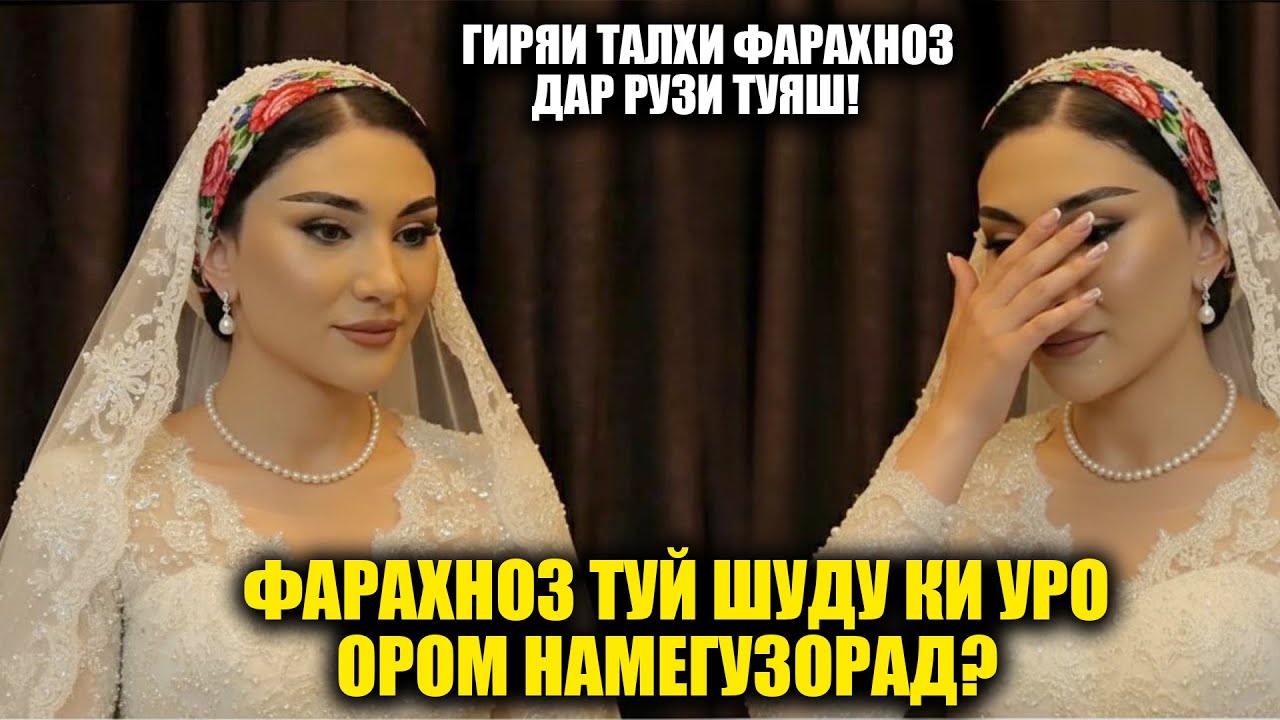 Чаро Фарахноз бо Наимчон чанг шуданд? Зиндагии Фарахнозро ки вайрон карани буд! Дахшат!