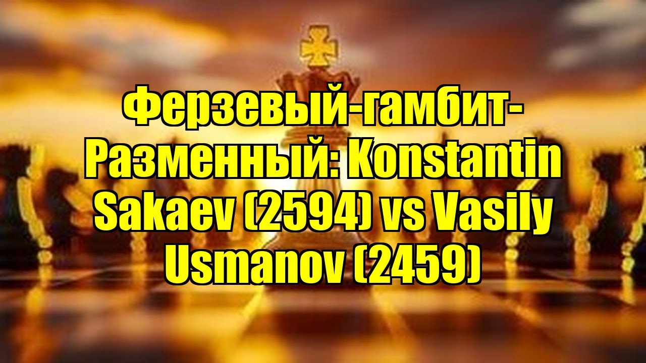 Ферзевый-гамбит-Разменный: Konstantin Sakaev (2594) vs Vasily Usmanov (2459)